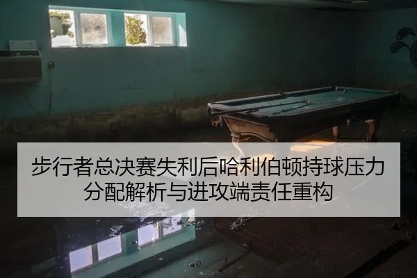 步行者总决赛失利后哈利伯顿持球压力分配解析与进攻端责任重构