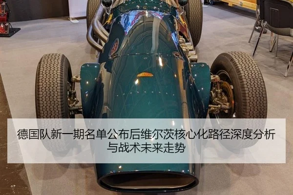 德国队新一期名单公布后维尔茨核心化路径深度分析与战术未来走势