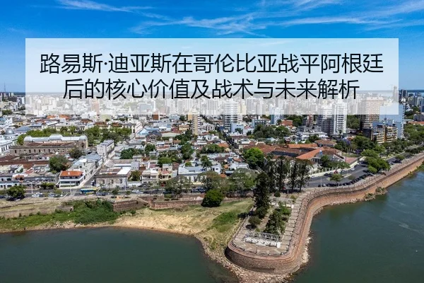 lu-yi-si-di-ya-si-zai-ge-lun-bi-ya-zhan-ping-a-gen-ting-hou-de-he-xin-jia-zhi-ji-zhan-shu-yu-wei-lai-jie-xi-2-590.jpg