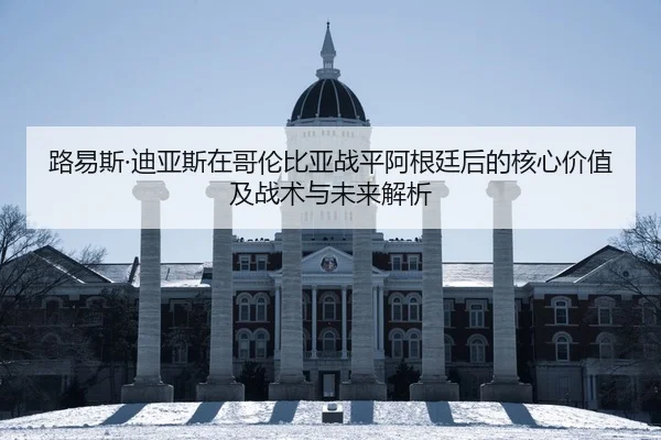 路易斯·迪亚斯在哥伦比亚战平阿根廷后的核心价值及战术与未来解析