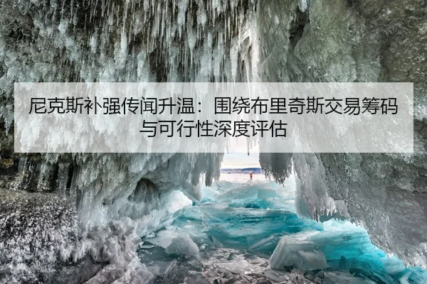 ni-ke-si-bu-qiang-chuan-wen-sheng-wen-wei-rao-bu-li-qi-si-jiao-yi-chou-ma-yu-ke-xing-xing-shen-du-ping-gu-2-685.jpg