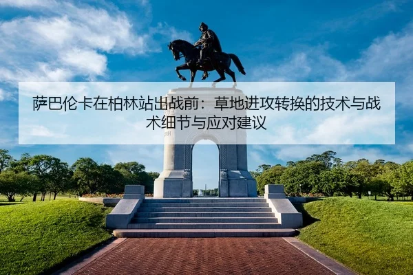sa-ba-lun-ka-zai-bo-lin-zhan-chu-zhan-qian-cao-di-jin-gong-zhuan-huan-de-ji-shu-yu-zhan-shu-xi-jie-yu-ying-dui-jian-yi-2-427.jpg