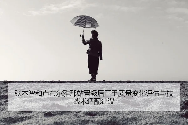 张本智和卢布尔雅那站晋级后正手质量变化评估与技战术适配建议