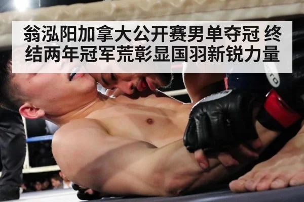 翁泓阳加拿大公开赛男单夺冠 终结两年冠军荒彰显国羽新锐力量