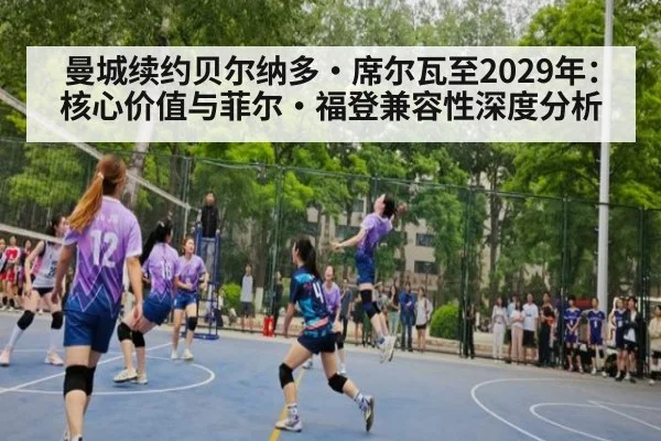 曼城续约贝尔纳多·席尔瓦至2029年:核心价值与菲尔·福登兼容性深度分析